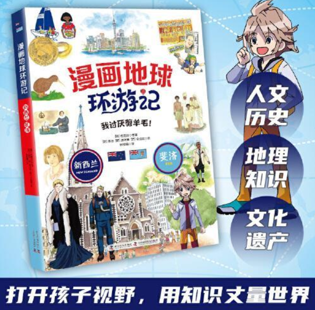 漫画地球环游记 新西兰 斐济