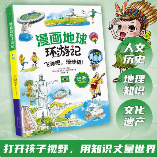 漫画地球环游记 巴西