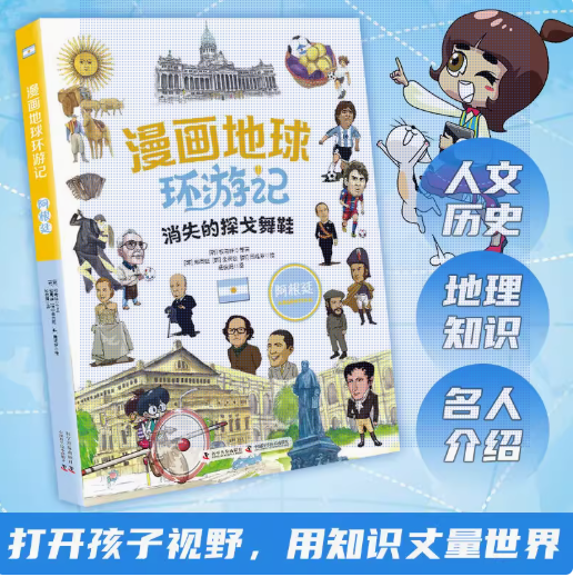 漫画地球环游记 阿根廷