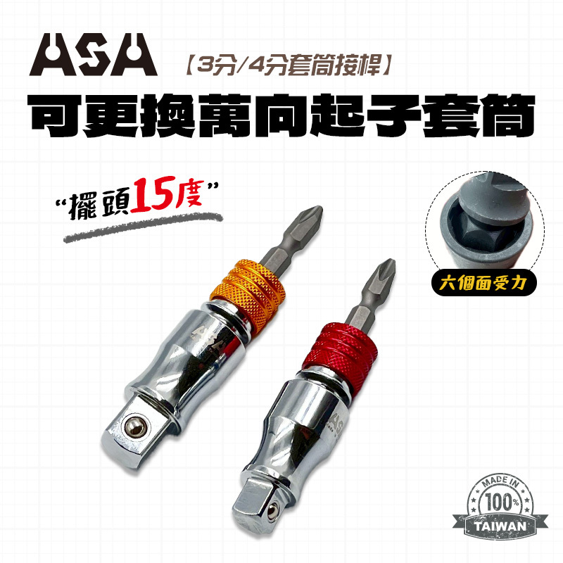 ASA｜QRS 萬向(固定) 三用起子頭轉3分/4分套筒接桿