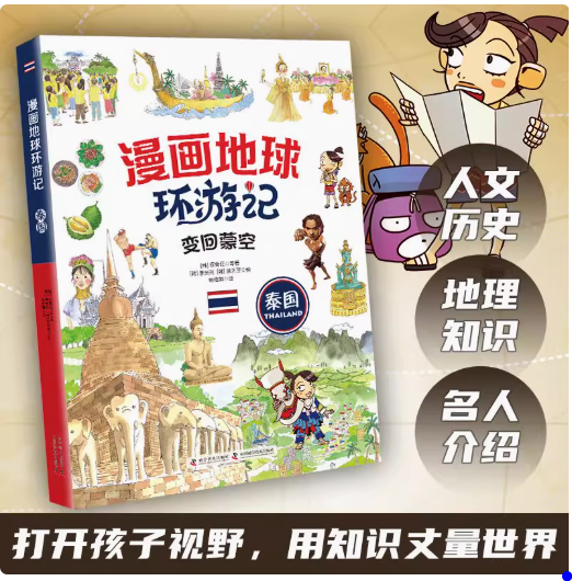 漫画地球环游记 泰国