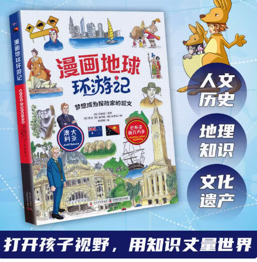 漫画地球环游记 澳大利亚 巴布亚新几内亚