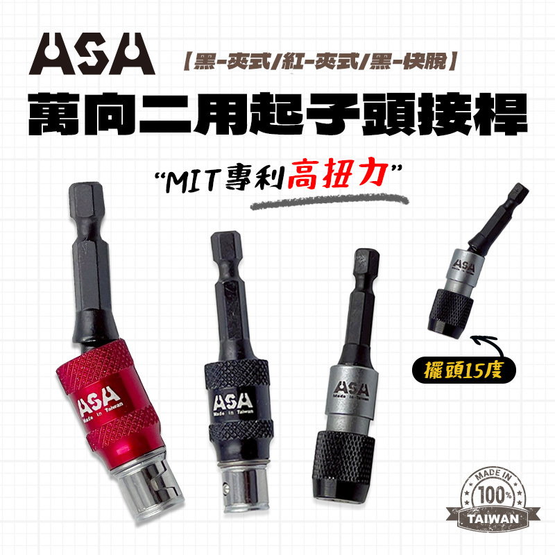 ASA｜QRB萬向(固定)二用起子頭接桿