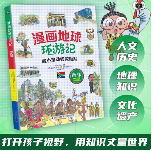 漫画地球环游记 南非