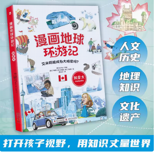 漫画地球环游记 加拿大