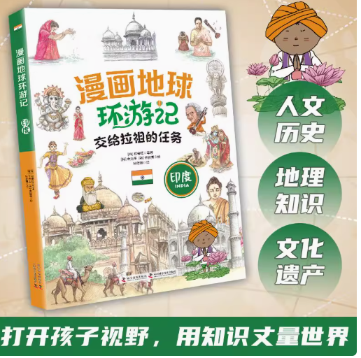 漫画地球环游记 印度