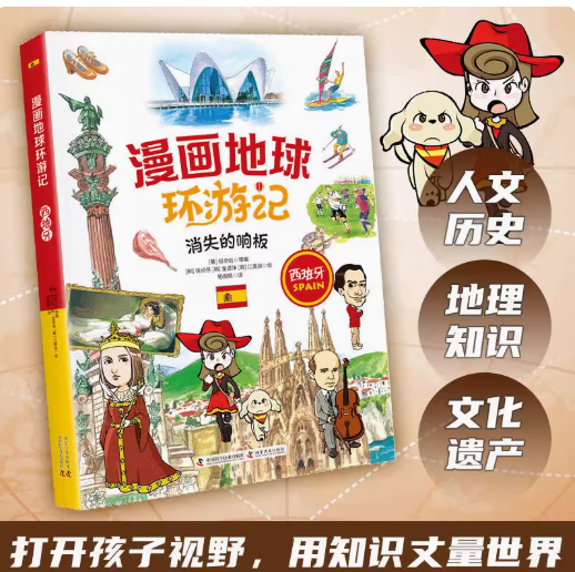 漫画地球环游记 西班牙