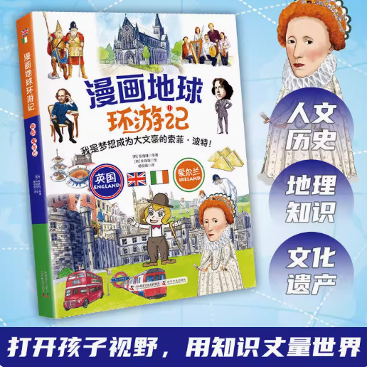 漫画地球环游记 英国 爱尔兰