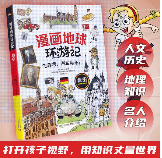 漫画地球环游记 德国