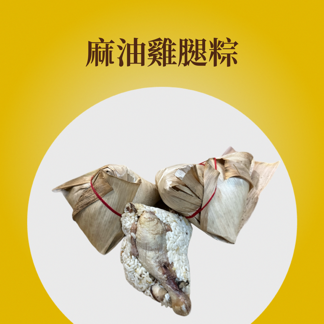 麻油雞腿粽
