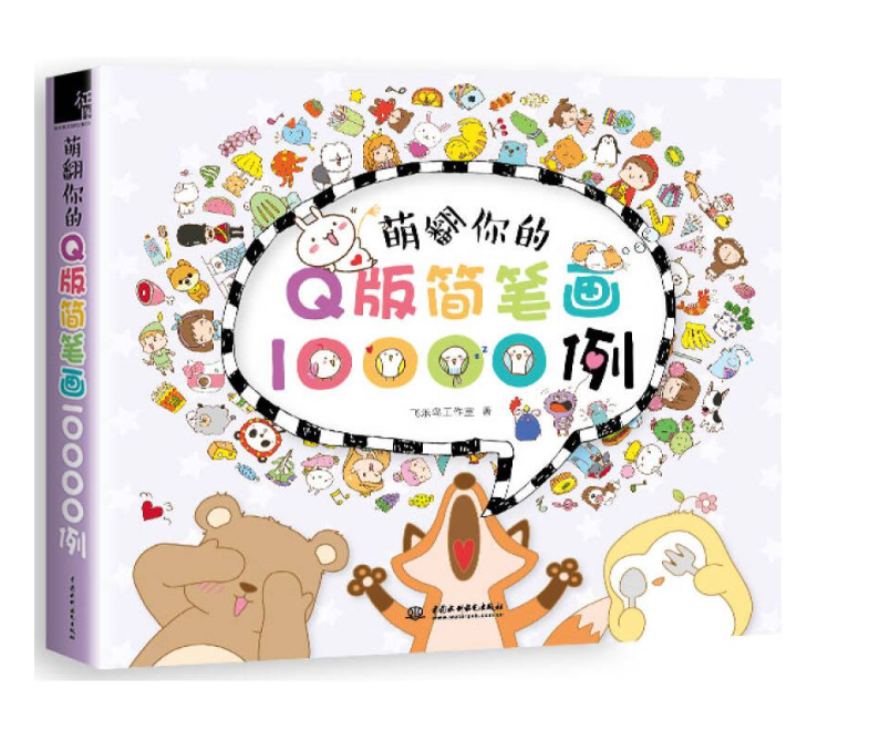 清货 小瑕疵 萌翻你的Q版简笔画1000例