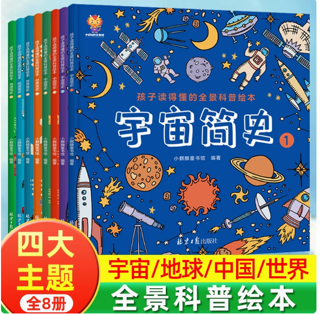 孩子读得懂的全景科普绘本（8本）