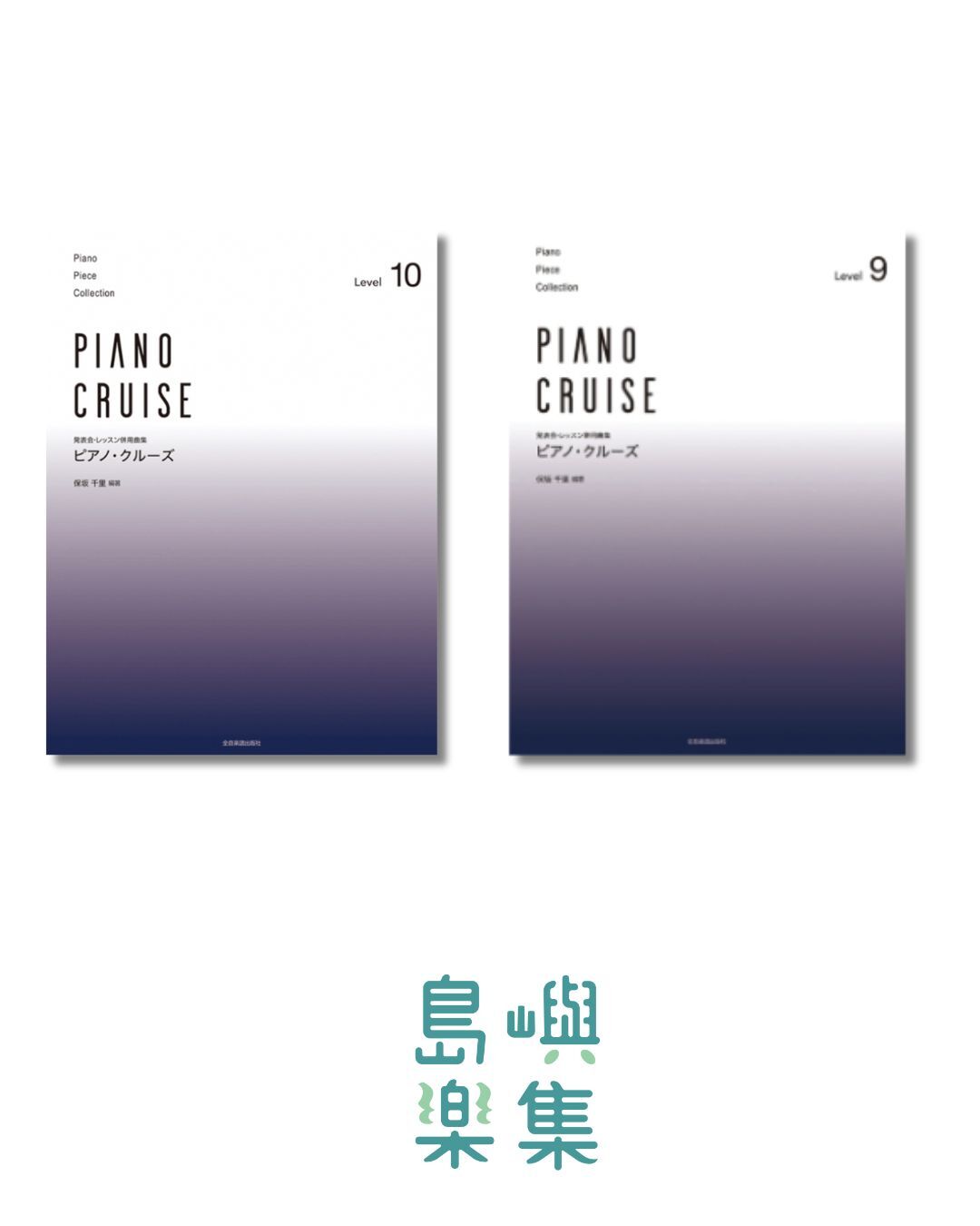 ピアノ･クルーズ レベル 9~10（中級～上級）