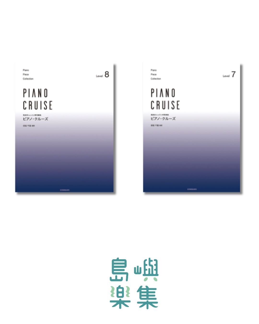 ピアノ･クルーズ レベル7~8（初中級～中級）