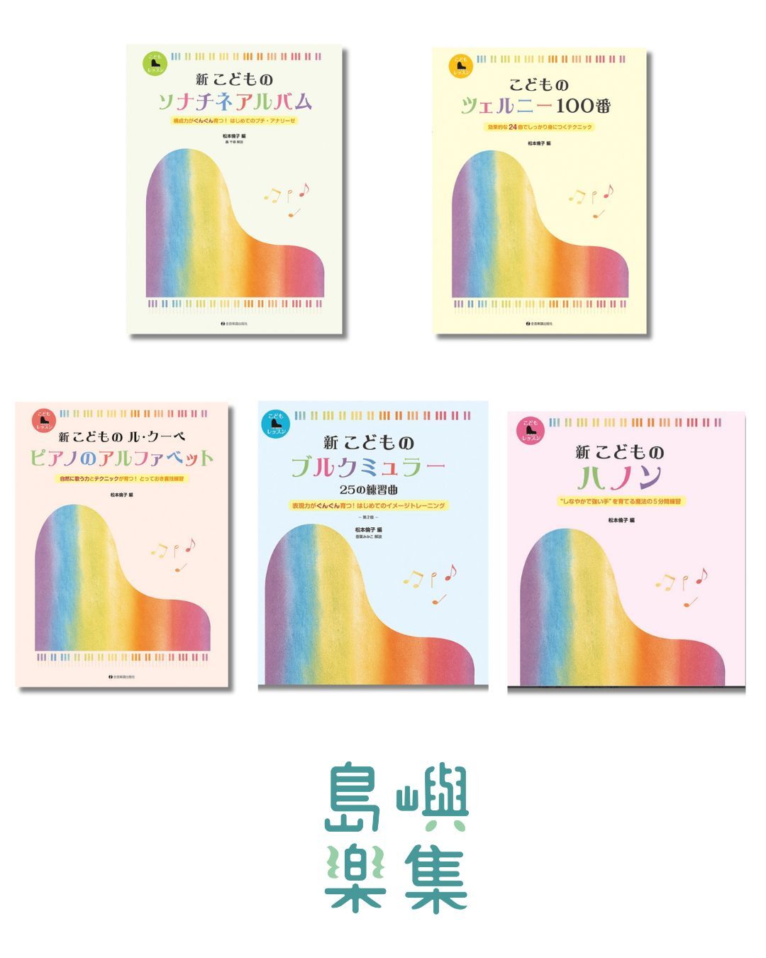 こどものハノン  新版兒童練習曲套組