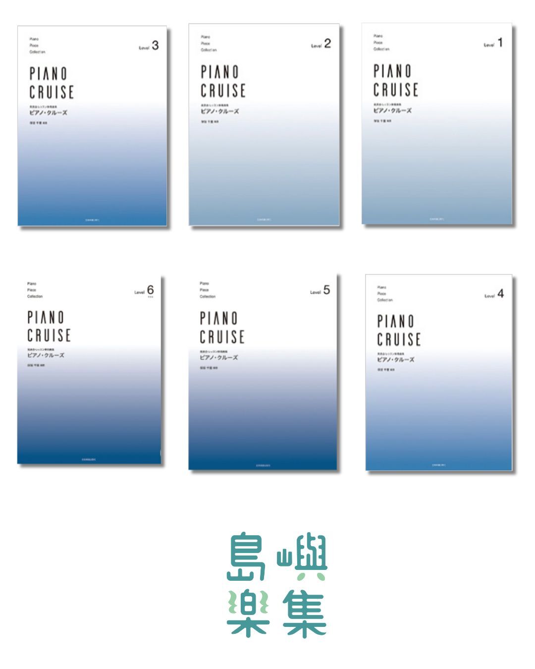 ピアノ･クルーズ  レベル1~6 (導入～初中級）