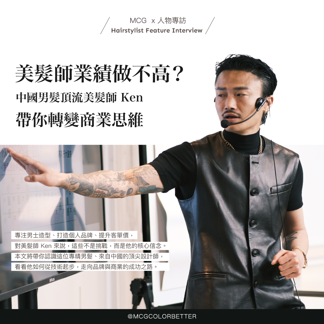 美髮師業績做不高？中國男髮頂流美髮師Ken 帶你轉變商業思維