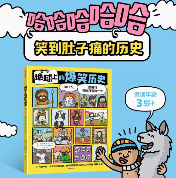 地球上的爆笑历史