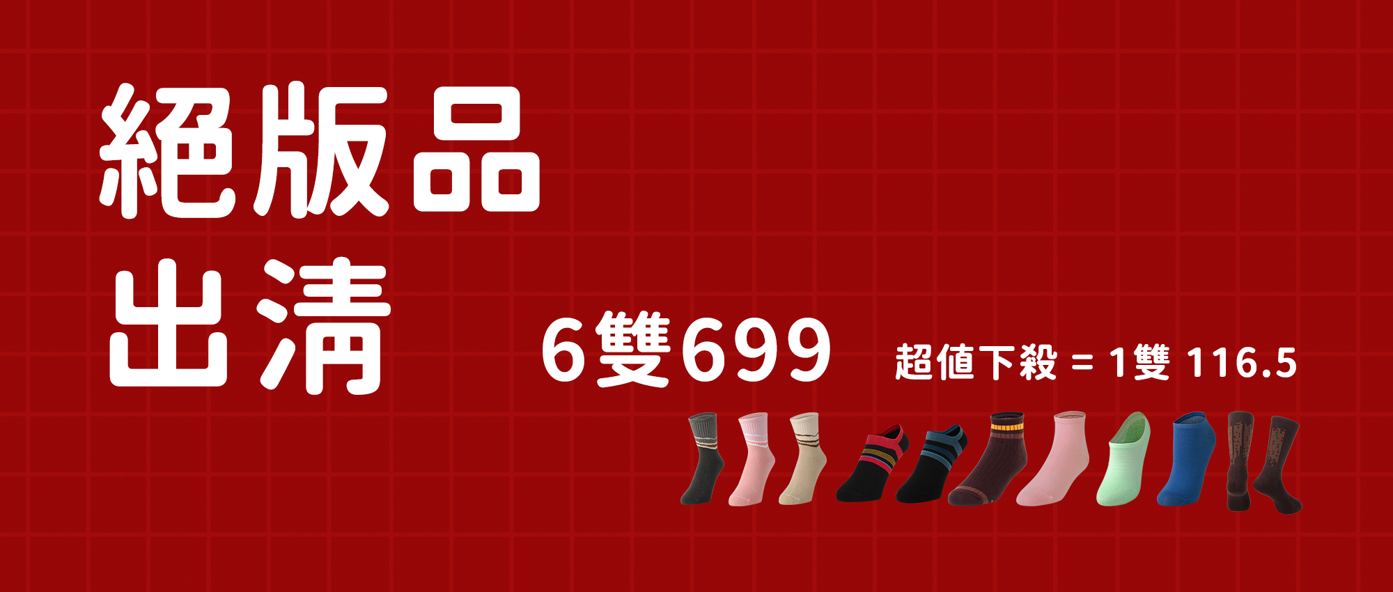 絕版品出清，限定6雙699，超值下殺=1雙只要116.5！｜foota腳霸-你的除臭襪專家