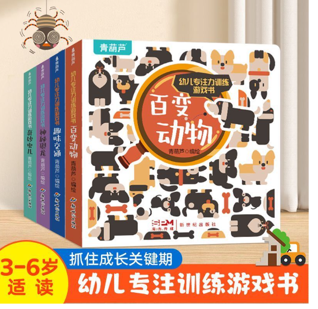 幼儿专注力训练游戏书（4本）