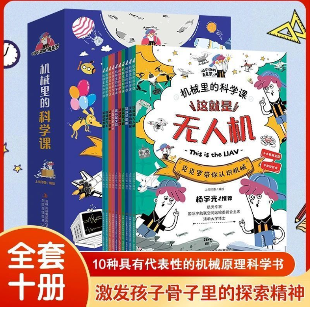 机械里的科学课（10本）