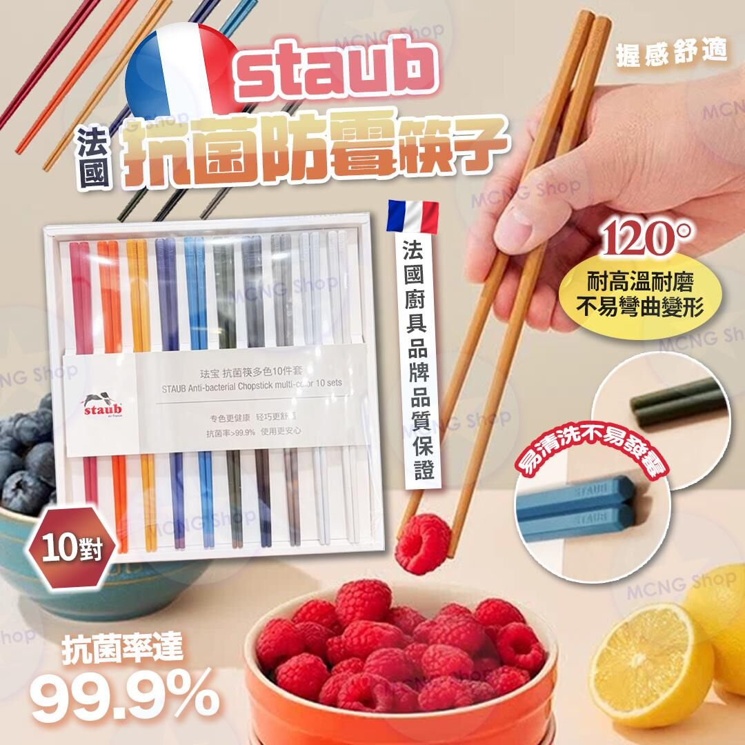 [M2250] [現貨] (J103) 法國 STAUB 抗菌防霉筷子-10對