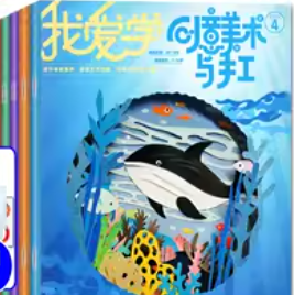 我爱学创意美术与手工杂志2025年