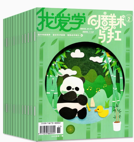 我爱学创意美术与手工杂志2025年