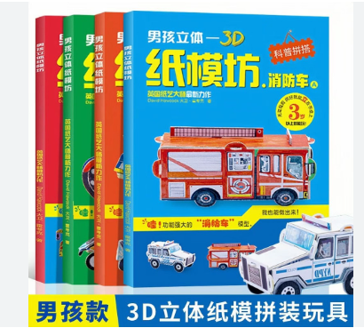 男孩立体3d纸模坊（4本）