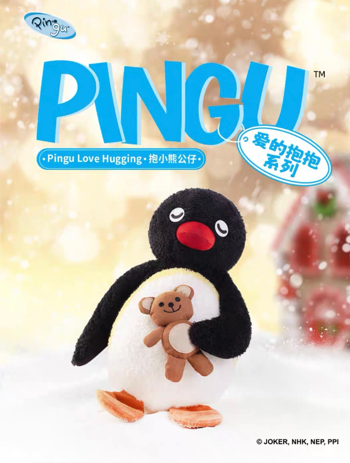 PINGU 可愛的抱抱系列 抱小熊玩偶