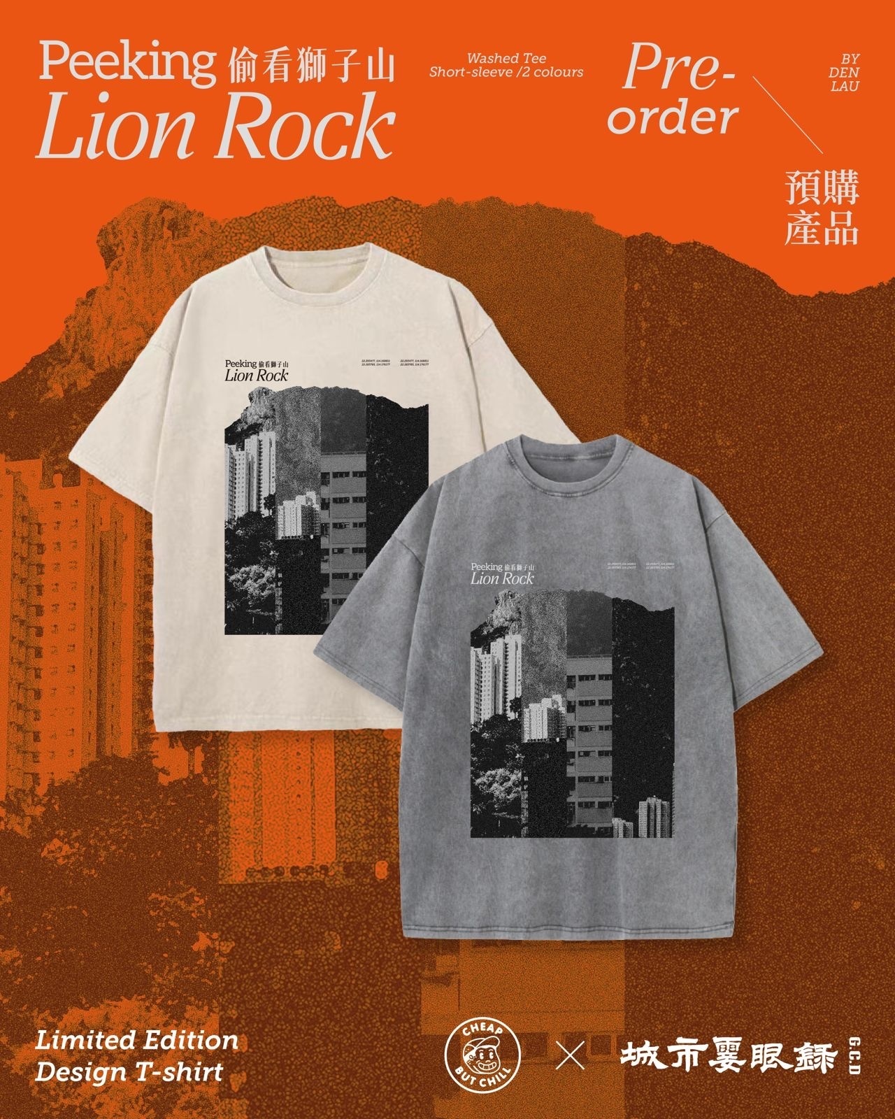 CheapbutChill x 城市霎眼錄《偷看獅子山》