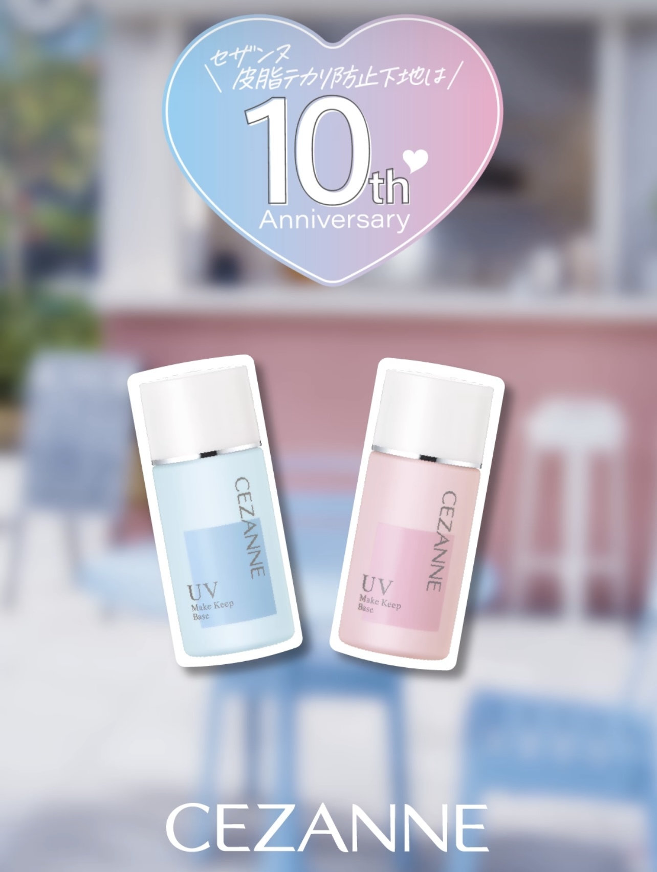現 貨丨新版 10週年 Cezanne Make Keep Base 持久妝前防曬底霜 淺藍色 淺粉紅