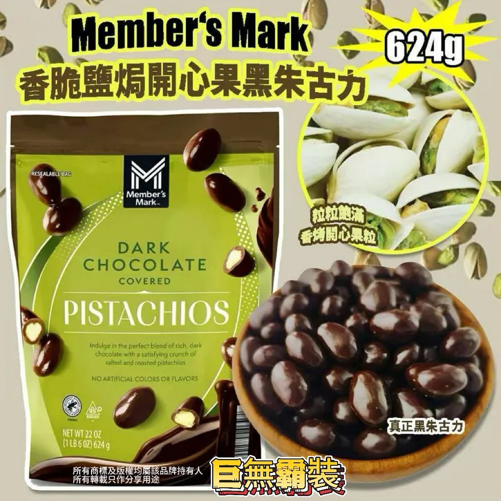 【預購】Member's Mark G050911 香脆鹽焗開心果黑朱古力 624g