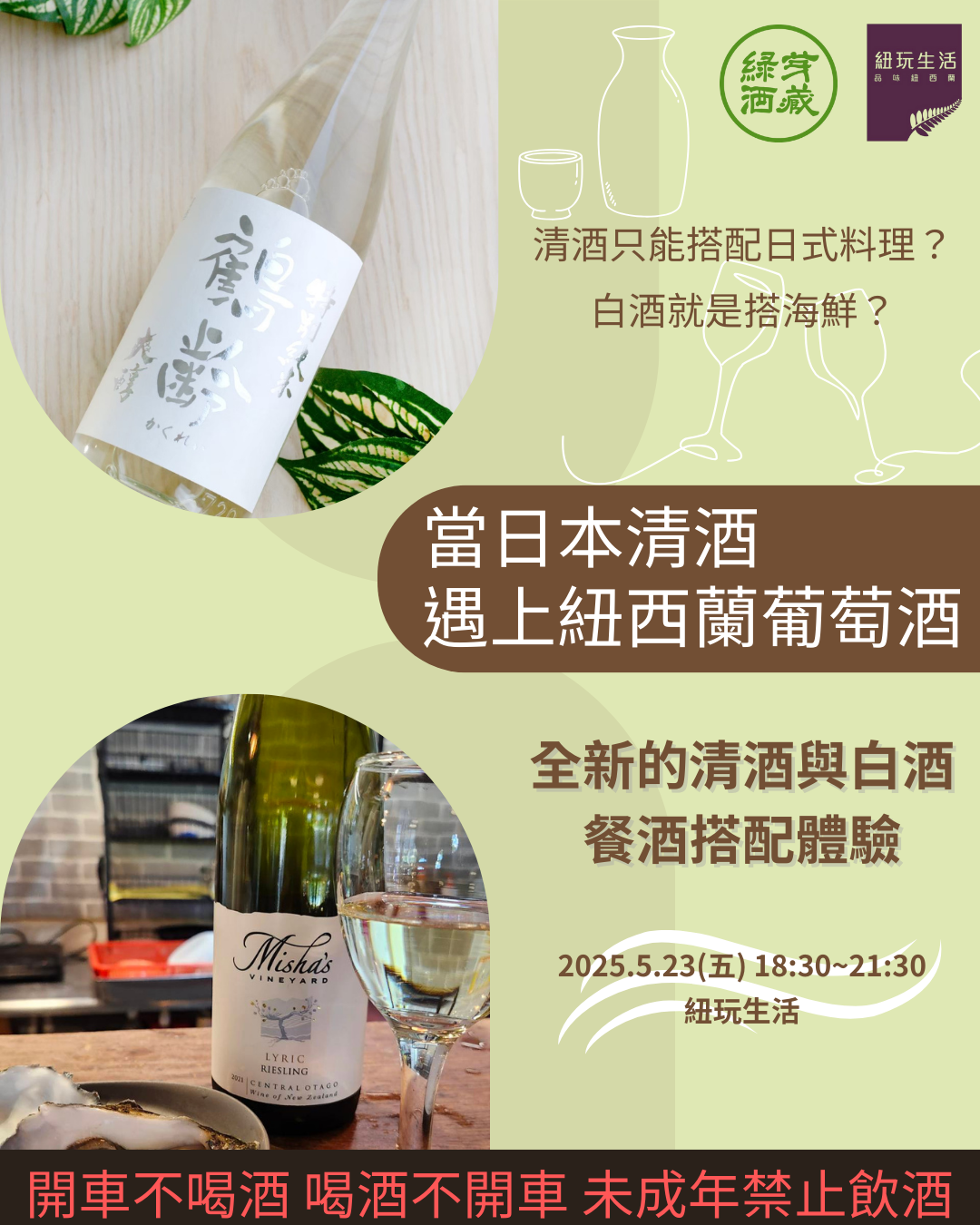 清酒與白酒跨界嚐鮮餐酒會