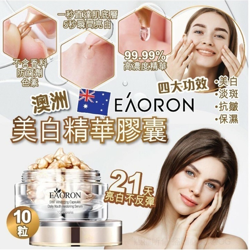澳洲 EAORON 美白淡斑精華膠囊 10粒裝 (1套 3盒) 共30粒