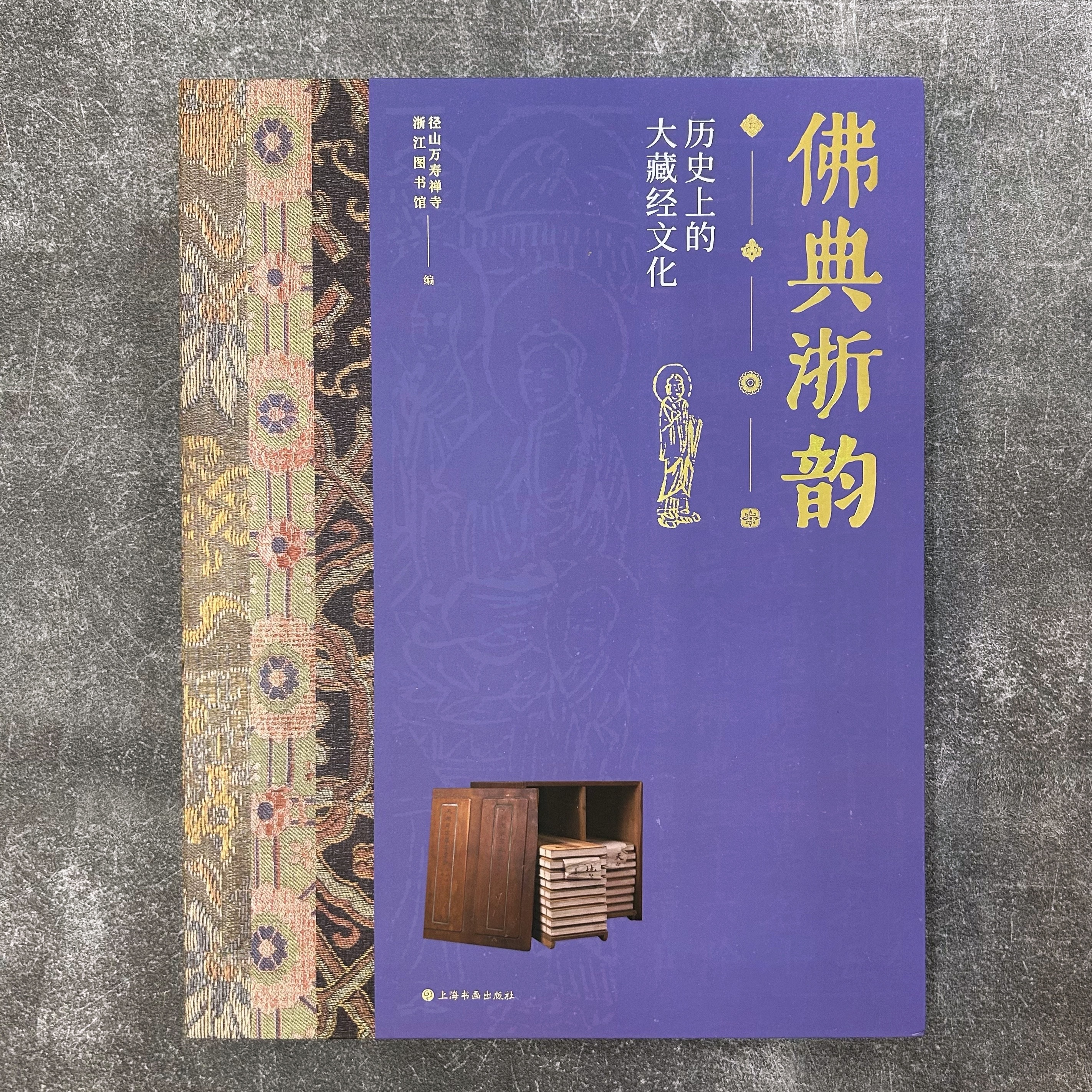 佛典浙韻：歷史上的大藏經文化