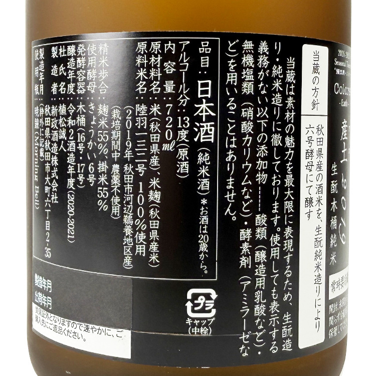 新政產土Earth 藏內熟成酒| 生酛木桶純米| 清酒匯