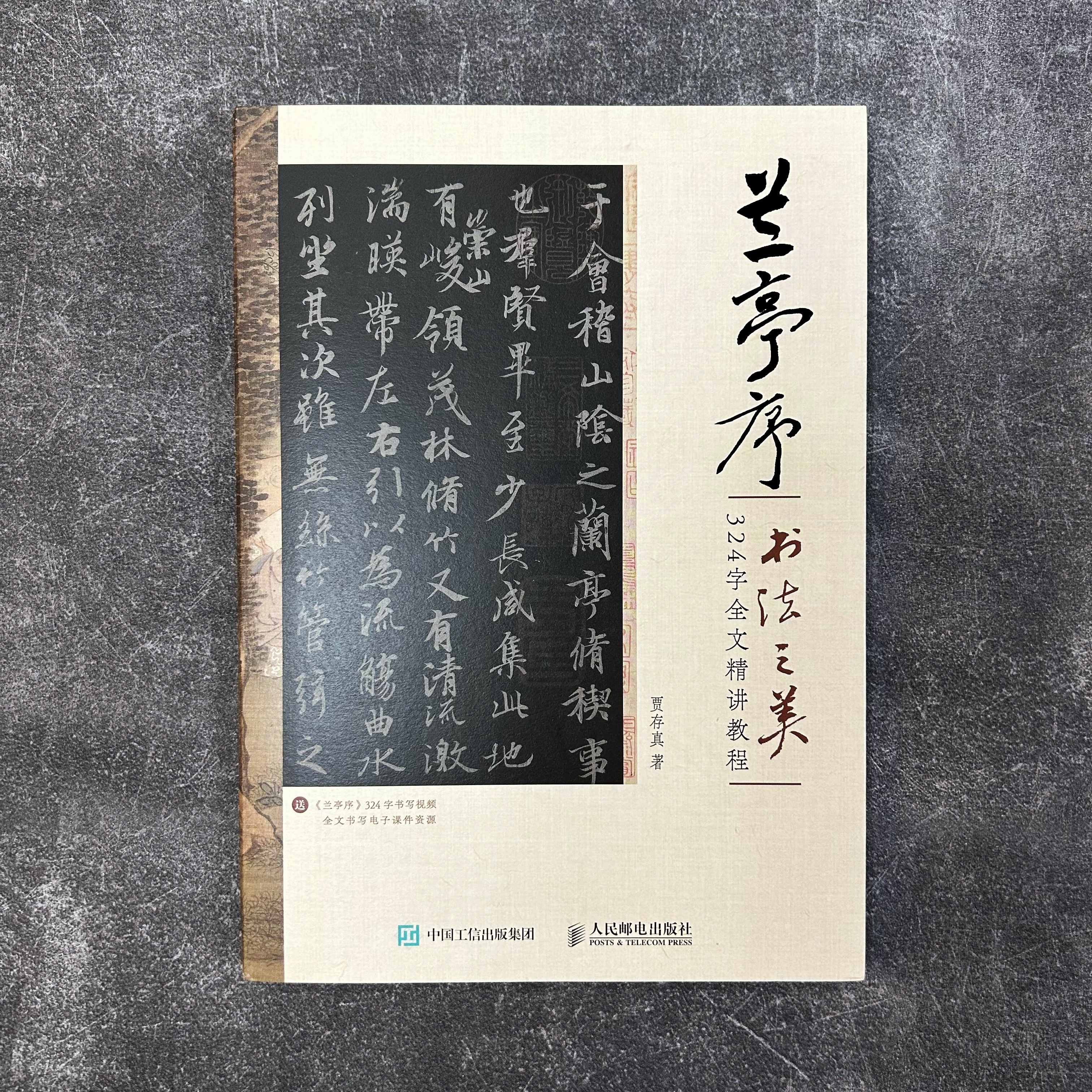 蘭亭序書法之美：324字全文精講教程