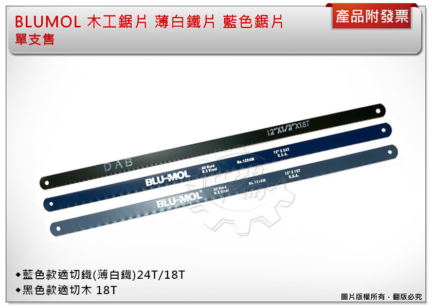 ＊中崙五金【附發票】BLUMOL 鐵木工(藍)鋸片 可鋸薄白鐵 / DAB木工(黑)鋸片 12"×18T/24T 單片售