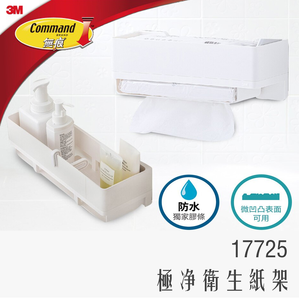 3M 無痕 極淨 防水 收納 系列 抽取式 衛生紙架 17725  (免釘免鑽)