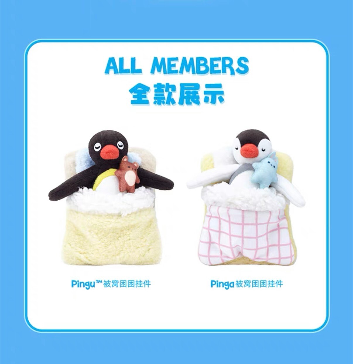 PINGU 企鵝家族 被窩睏睏系列 吊飾