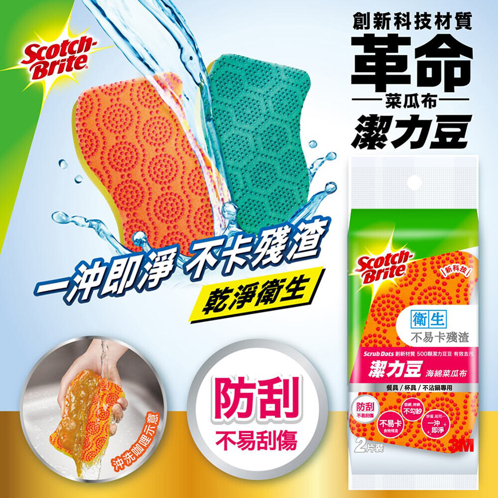 3M 百利 潔力豆 海綿菜瓜布 爐具 鍋具 餐具 杯具 2片裝