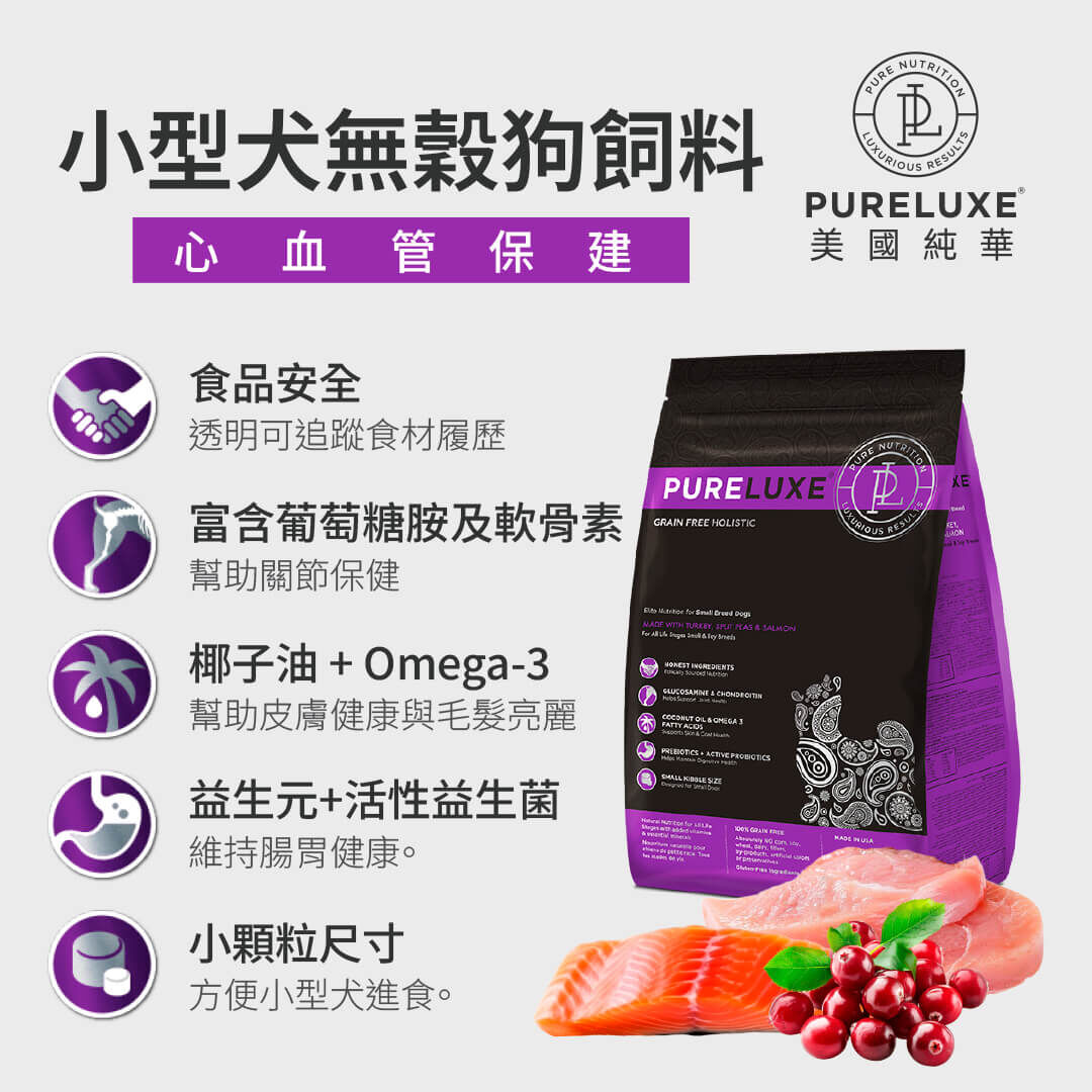 小型犬無穀狗飼料 | 純華 PURELUXE