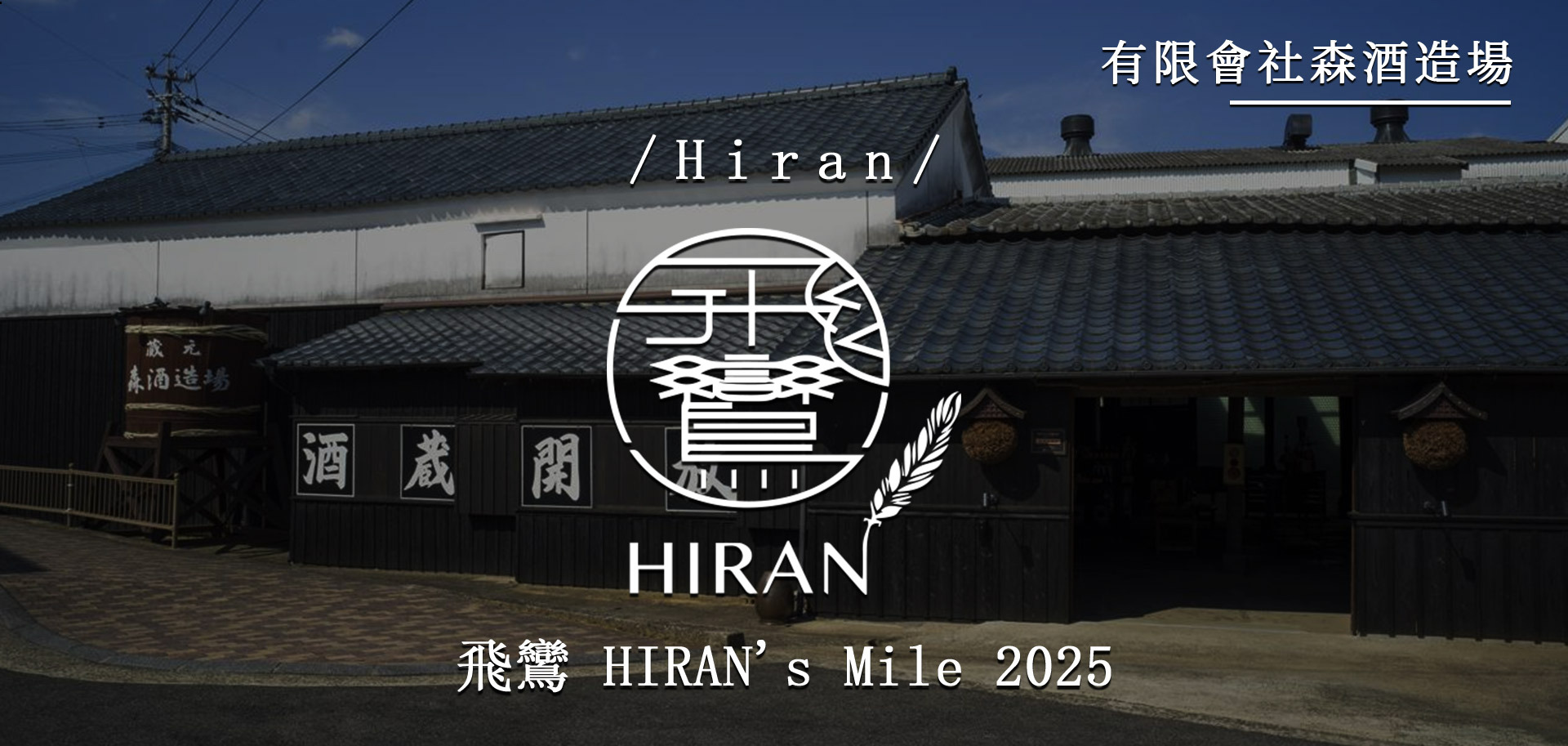 飛鸞　HIRAN 限定日本酒 HIRAN's Mile　2025 飛鸞HIRAN's Mile 2025