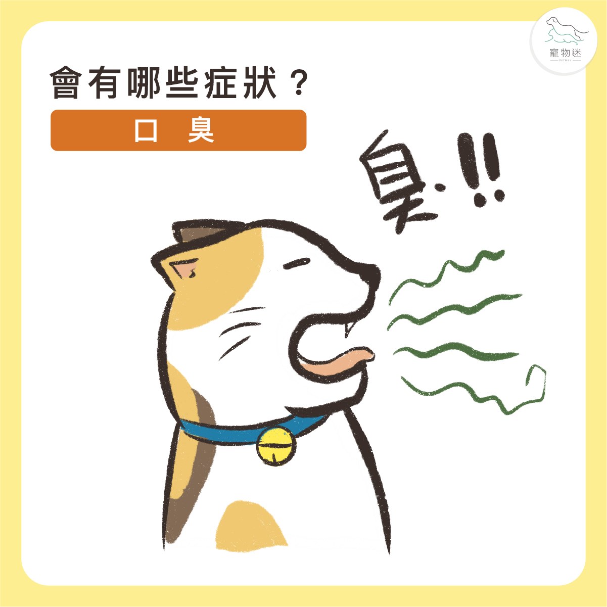 口中出現異味