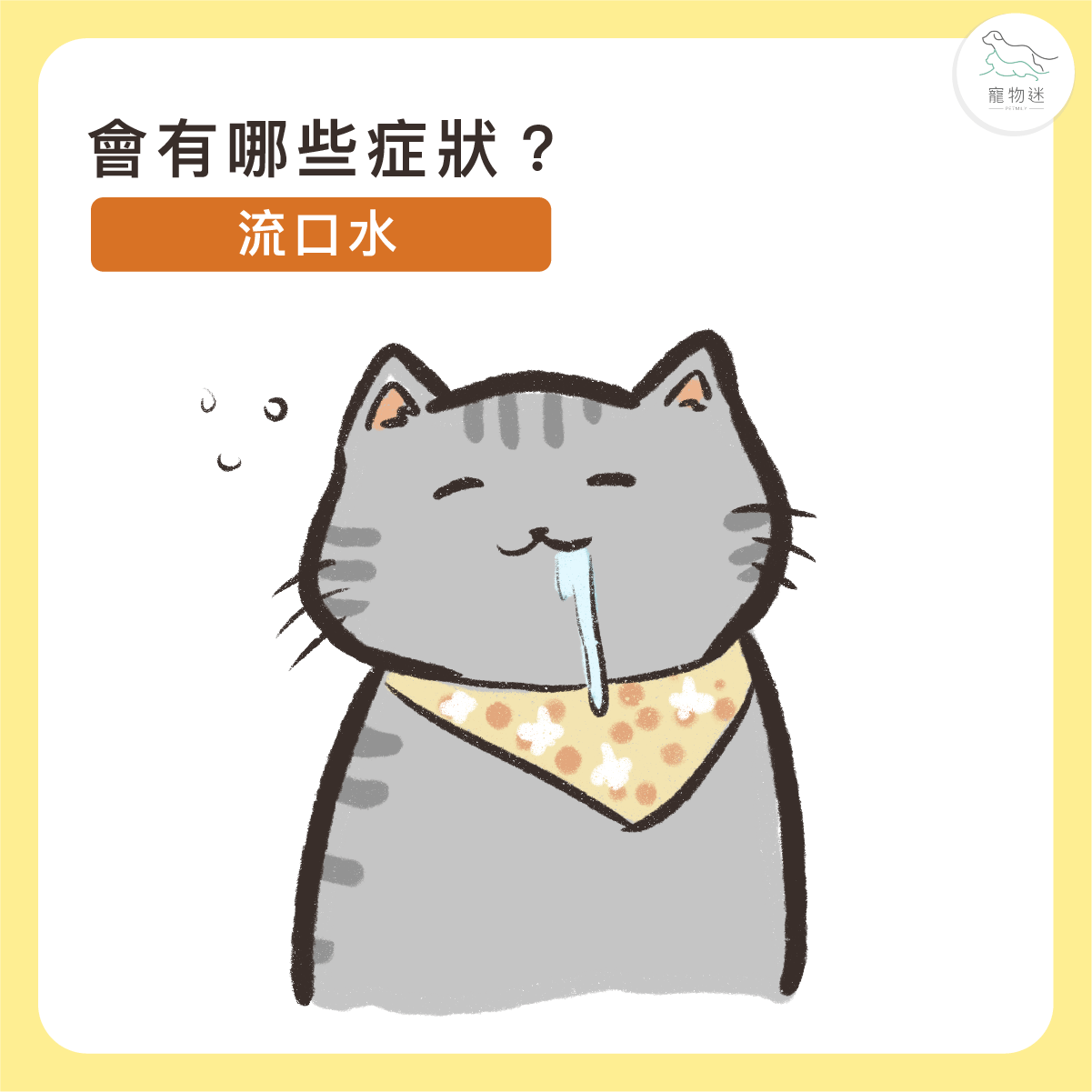 持續流口水