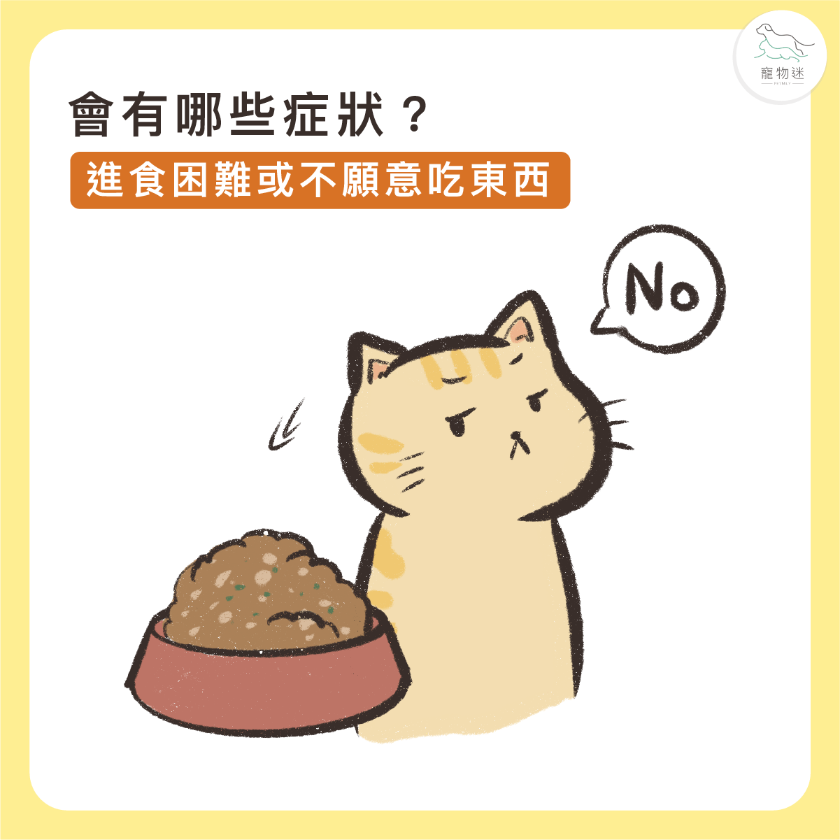 吃東西時表現出抗拒或食慾下降
