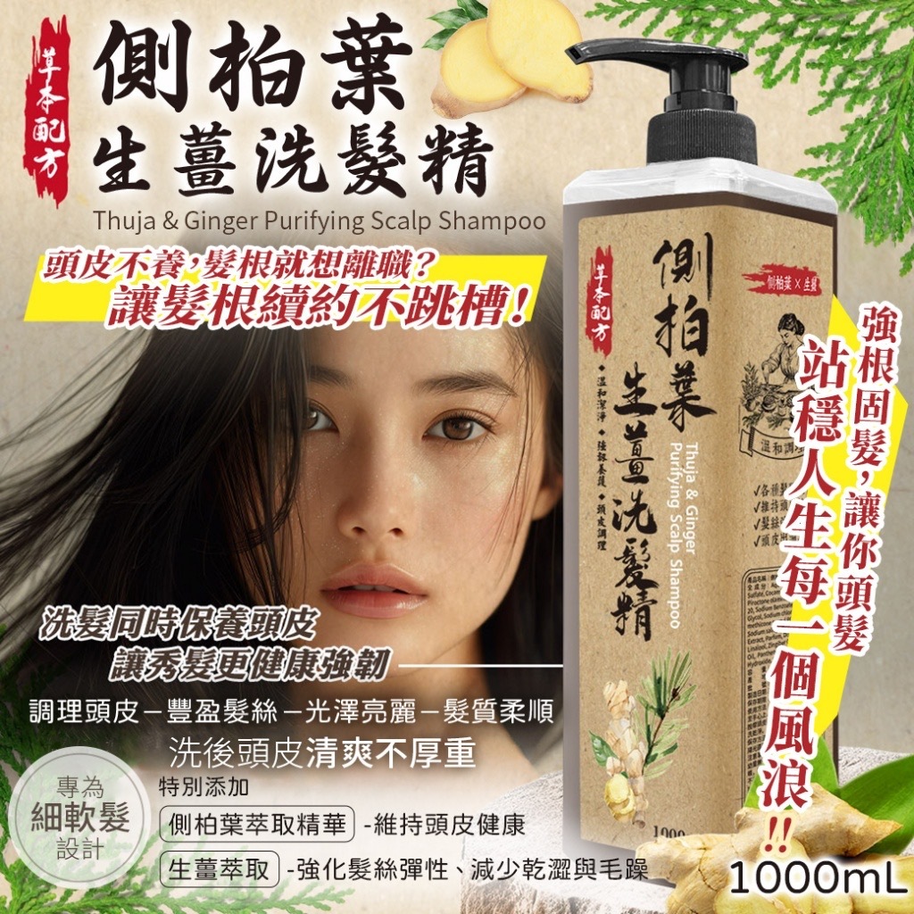 側柏葉生薑洗髮精1000ml