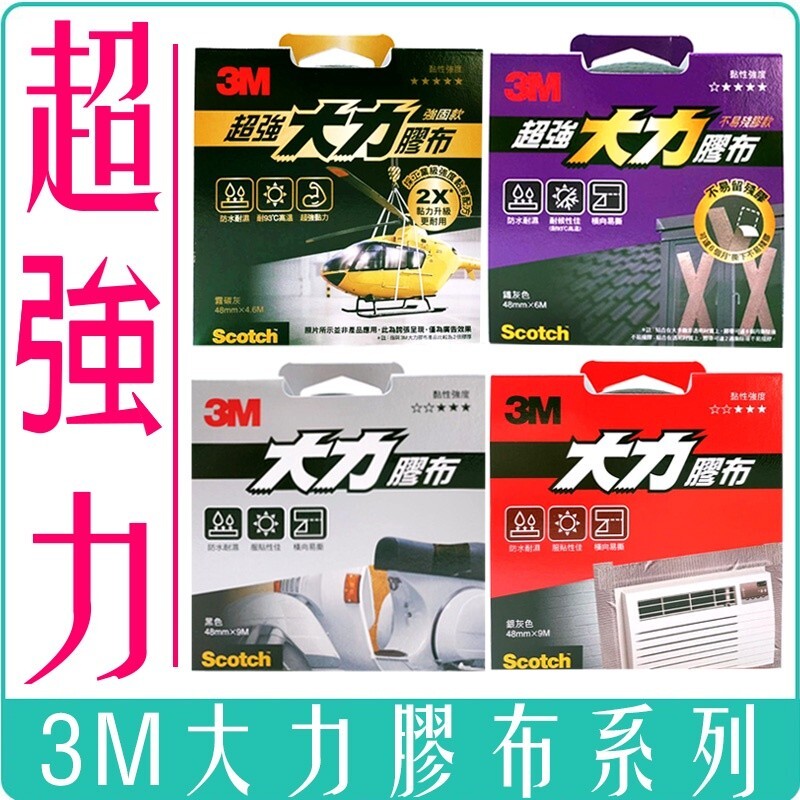3M 超強 大力 膠布 膠帶 易撕 耐高溫 防水  48mm *9m   36mm * 3m