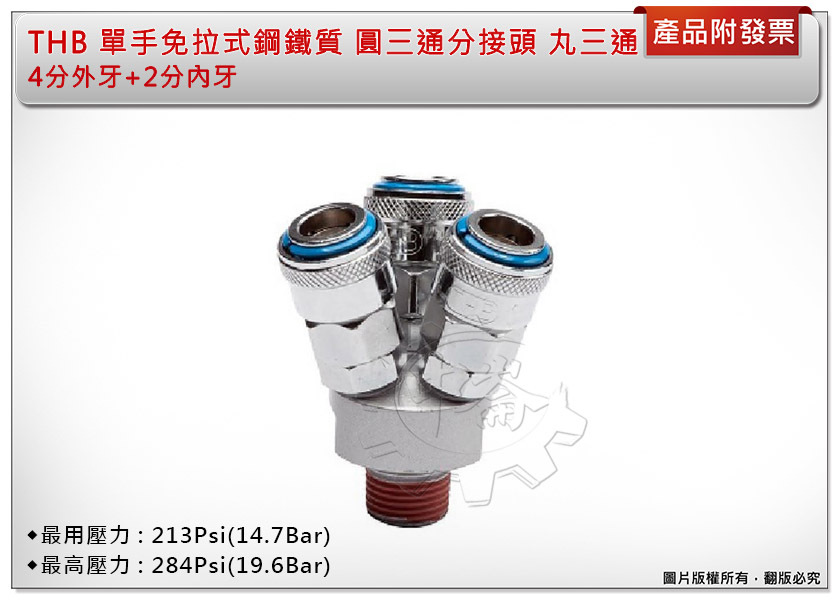 ＊中崙五金【附發票】THB 單手免拉式鋼鐵質 圓三通分接頭 丸三通 快速頭 4分外牙+2分內牙